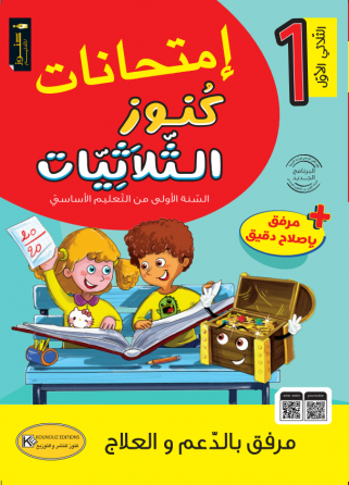 إمتحانات كنوز الثلاثيات السنة الاولى إبتدائي ثلاثية أولى