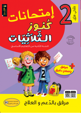 إمتحانات كوز الثلاثيات السنة الثانية إبتدائي ثلاثية الاولى