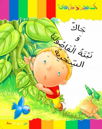 Jack et le haricot magique «en langue arabe»