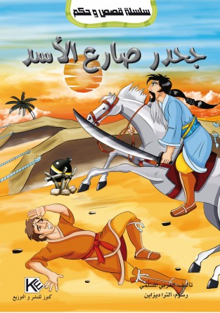 Jehdr luttait le lion «en langue arabe»