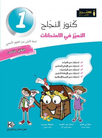Excellence aux examens trimestre 3 1er année de base «en langue arabe»