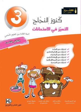 Excellence aux examens trimestre 3 3ème année de base «en langue arabe»