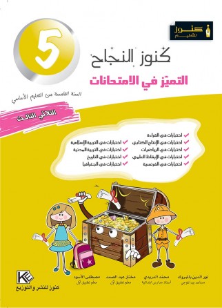 Excellence aux examens trimestre 3 5ème année de base «en langue arabe»
