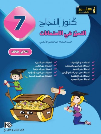 Excellence aux examens III 7ème «en langue arabe»