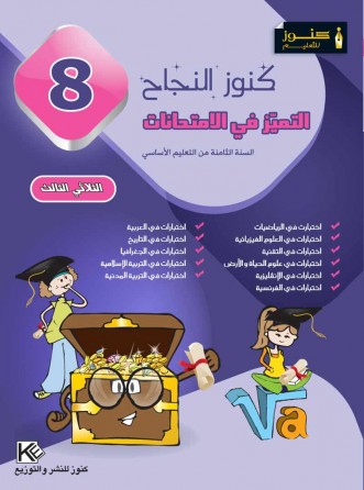Excellence aux examens III 8ème «en langue arabe»