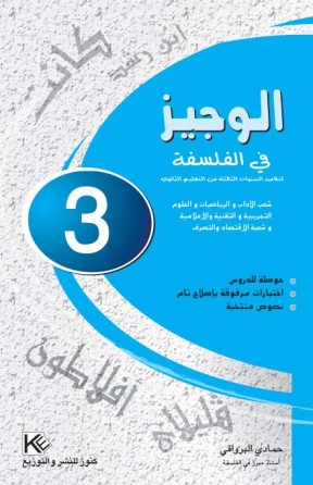 الوجيز في الفلسفة      السنة 3 ثانوي  شعبة اداب