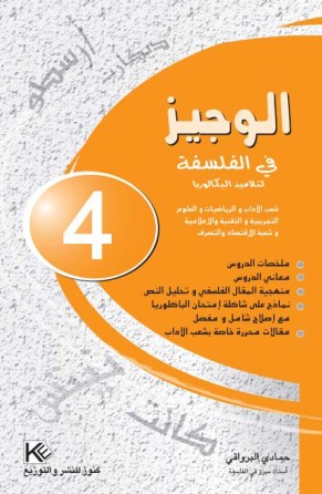   الوجيز في الفلسفة       سنة 4 ثانوي  شعب اداب -  إقتصاد و علوم   