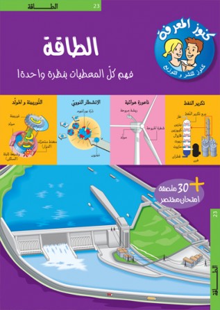 L'énergie « en langue arabe »