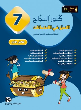 سلسلة كنوز النجاح     التميز في الإمتحانات    الثلاثي الاول      سنة 7 أساسي