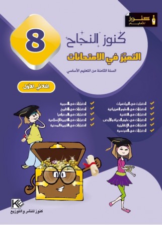 سلسلة كنوز النجاح     التميز في الإمتحانات    الثلاثي الاول      سنة 8 أساسي