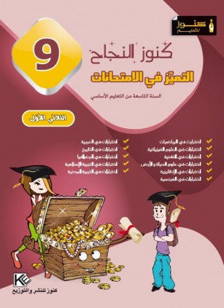 كنوز النجاح     التميز في الإمتحانات    الثلاثي الاول      سنة 9 أساسي