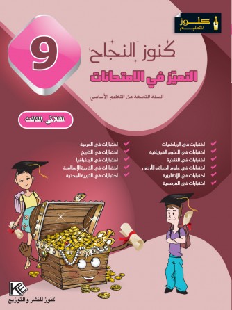  كنوز النجاح     التميز في الإمتحانات    الثلاثي الثالث     سنة 9 أساسي