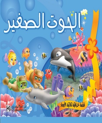 Le petit poisson 3D «en langue arabe»