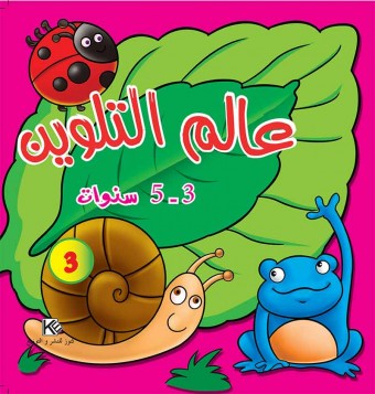 J'apprends à colorier 3 «en langue arabe»