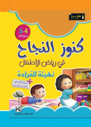 Dans les jardins d'enfants  préparation pour lecture 4-5 «en langue arabe»