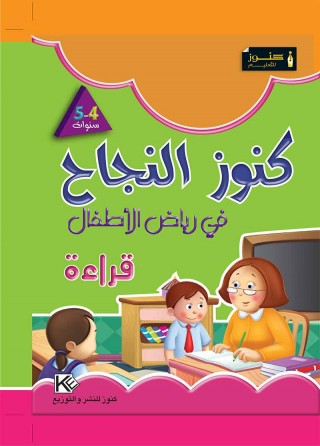 Dans les jardins d'enfants lecture 4-5 «en langue arabe»