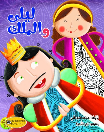  ليلى و الملك