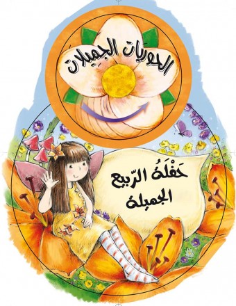 Belle fête de printemps «en langue arabe»