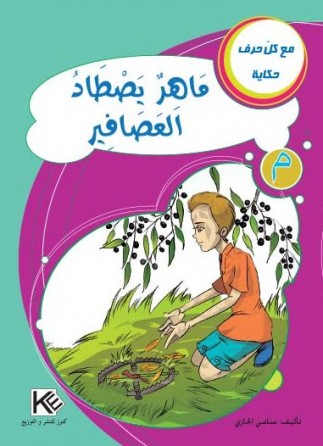 Maher chasse des oiseaux «en langue arabe»