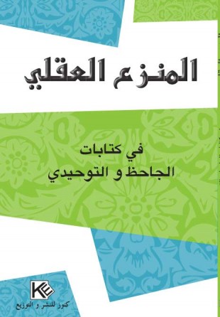المنزع العقلي  في كتابات الجاحظ و التوحيدي