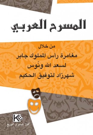 المسرح العربي   من خلال مغامرة رأس المملوك جابرلسعد الله ونوس