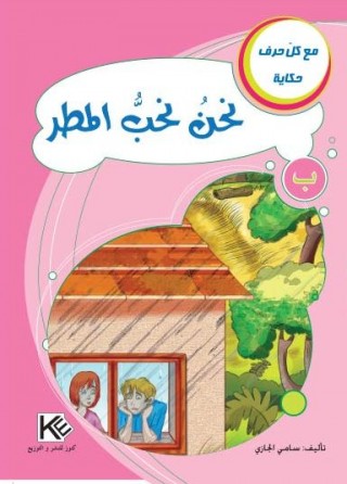 Nous aimons la pluie «en langue arabe»