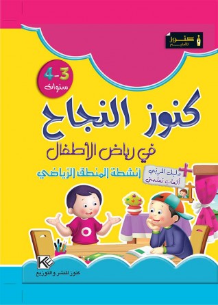 Dans les jardins d'enfants mathématique 3-4 ans «en langue arabe»