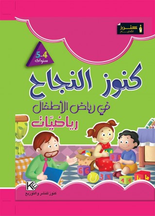 Dans les jardins d'enfants Mathématique 4-5 «en langue arabe»