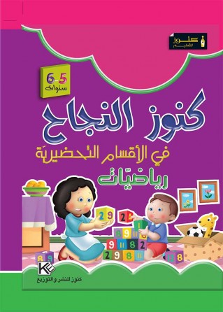 Dans les jardins d'enfants mathématique 5-6 ans « en langue arabe »