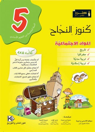 Les matières sociales 5ème année de base «en langue arabe»