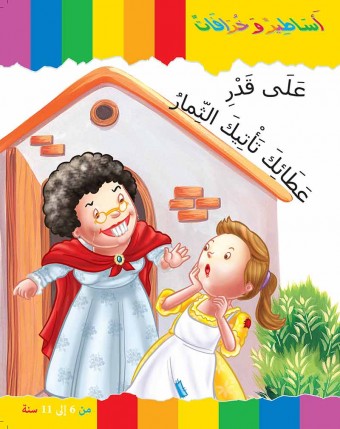 Autant que tu donnes, Tu reçois «en langue arabe»