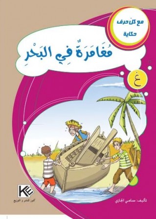 Aventure dans la mer «en langue arabe»
