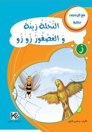 L'abeille zina et l'oiseau zouzou «en langue arabe»