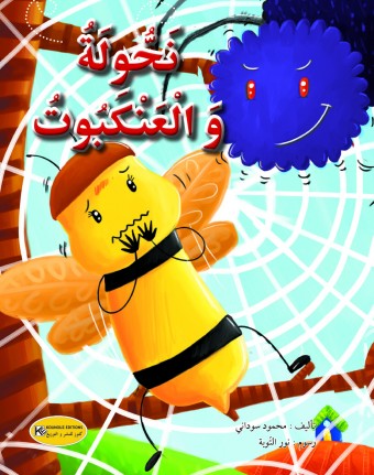  نحولة و العنكبوت