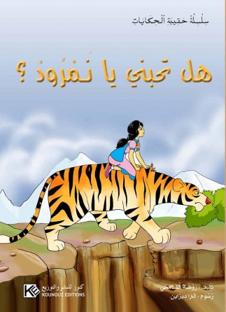 Est-ce que tu m'aime Namroud «en langue arabe»