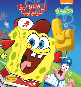 en avant l'équipe spongebob