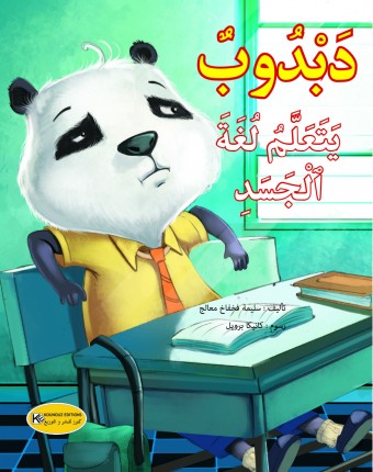   دبدوب يتعلم لغة الجسد