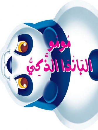 Le panda Moumou l'intéligent «en langue arabe»