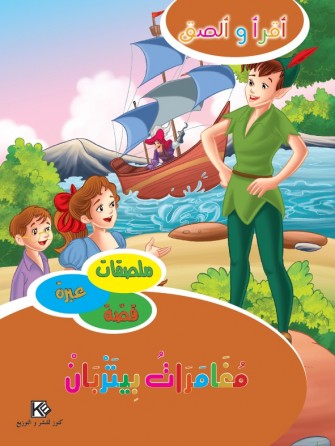 Les aventures de Piterben «en langue arabe»  