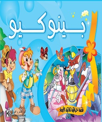 Pinnochio 3D «en langue arabe»