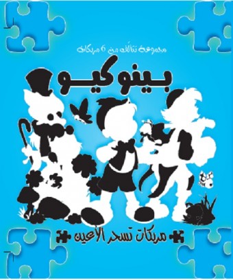 Pinochio (+puzzle) «en langue arabe»
