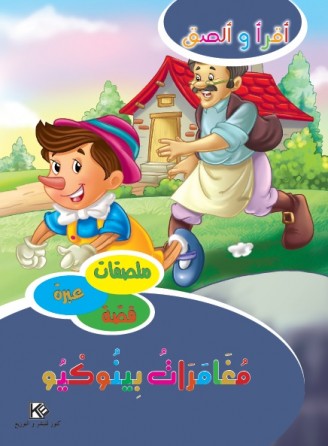Les aventures de pinocchio «en langue arabe»