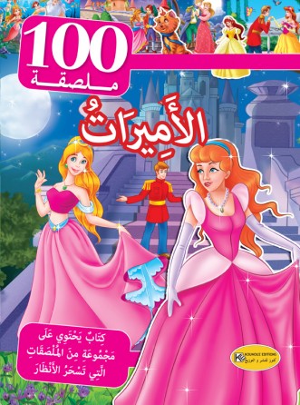 سلسلة 100 ملصقة    الأميرات
