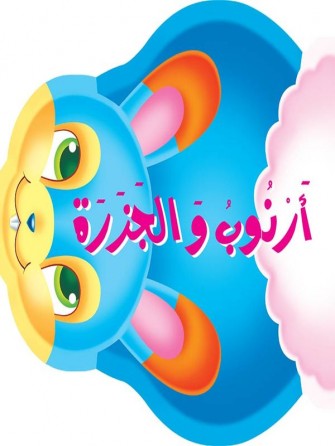 Le lapin et la carotte  «en langue arabe»