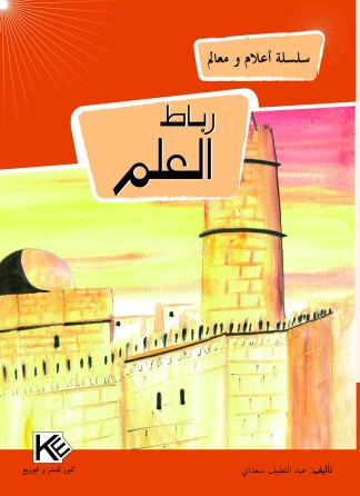  رباط العلم