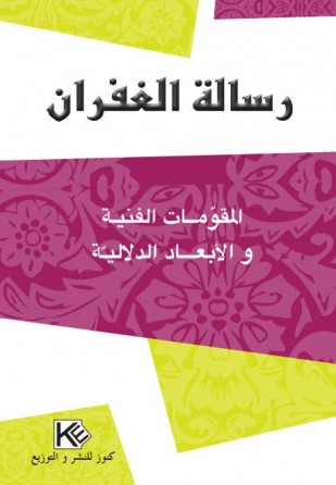  رسالة الغفران   المقومات الفنية و الأبعاد الدلالية