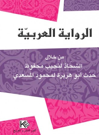 الرواية العربية    من خلال الشحاذ لنجيب محفوظ