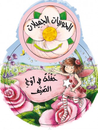 Fête au plein d'été «en langue arabe»