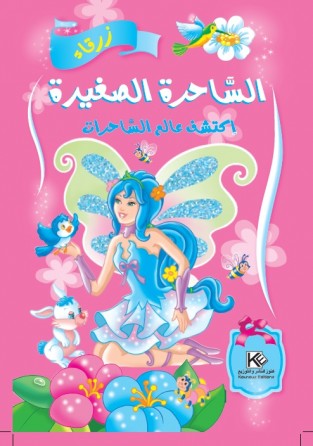 La petite sourcière  «en langue arabe»