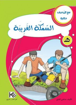 Le poisson exotique «en langue arabe»